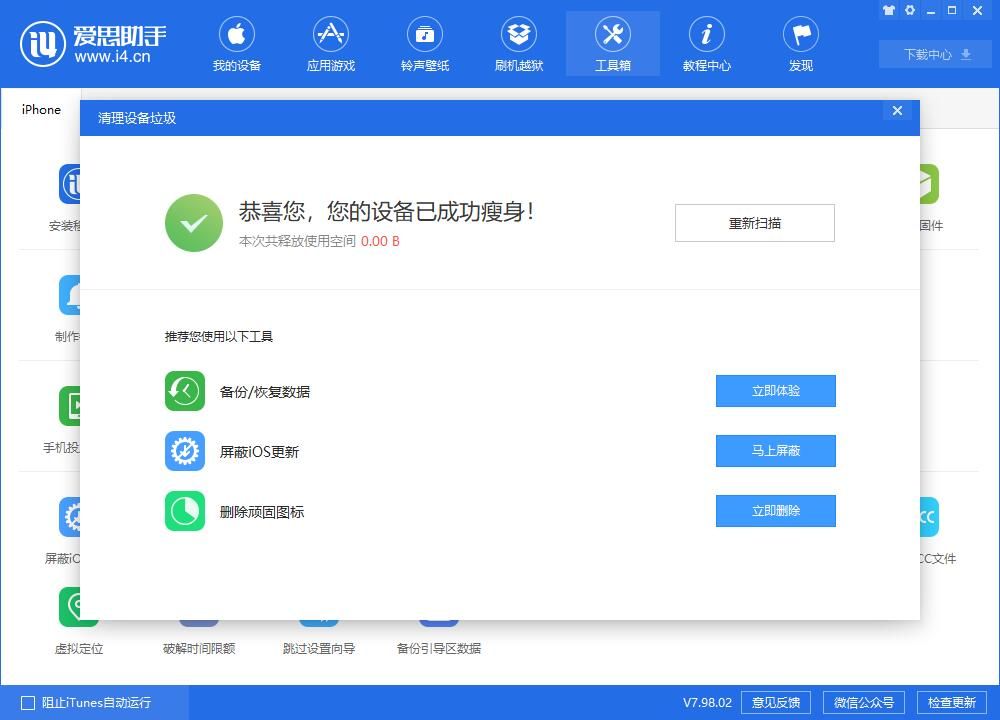 爱思助手清除苹果手机垃圾的具体操作流程截图