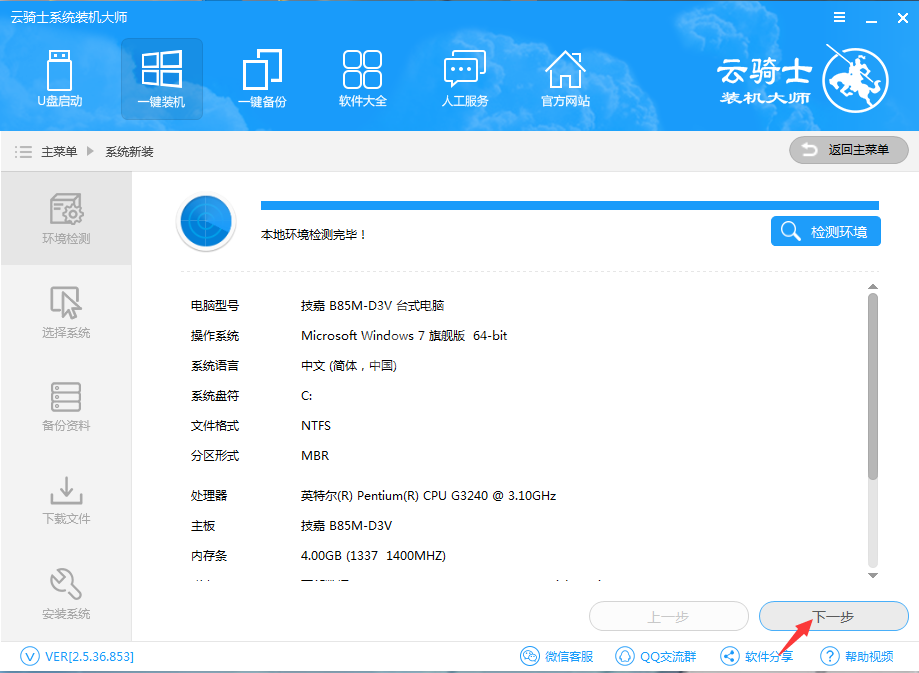 云骑士装机大师重装系统win7的具体方法截图