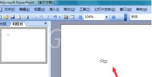 Power Point2003中约等于符号的输入方法介绍截图