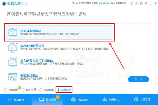 驱动人生预下载本机驱动的方法步骤截图