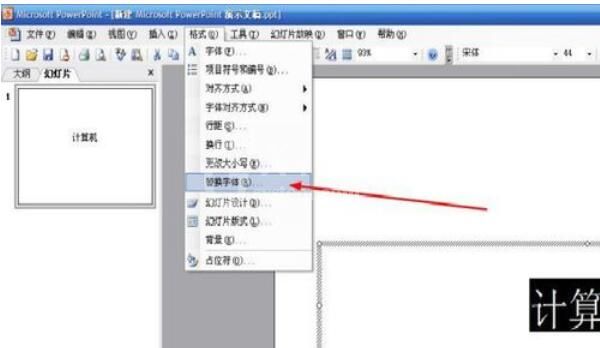 Power Point2003中字体替换的详细操作流程截图