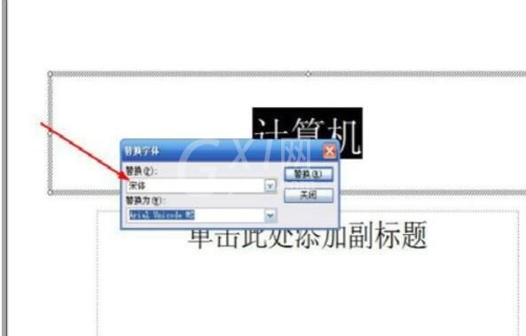 Power Point2003中字体替换的详细操作流程截图