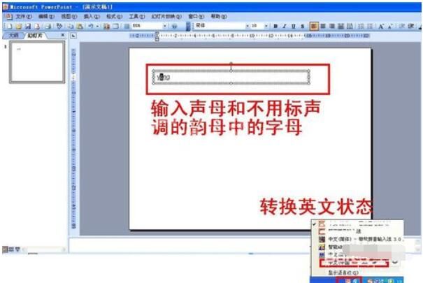 Power Point2003拼音声调输入详细操作方法截图