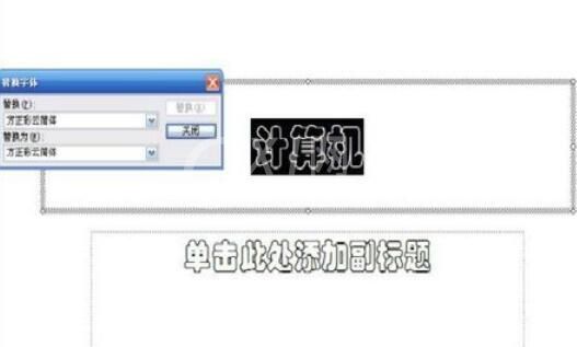 Power Point2003中字体替换的详细操作流程截图