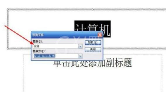 Power Point2003中字体替换的详细操作流程截图