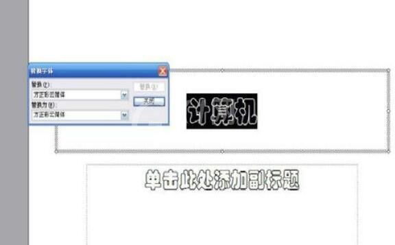 Power Point2003中字体替换的详细操作流程截图