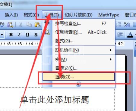 Power Point2003中保存的默认路径具体设置步骤截图