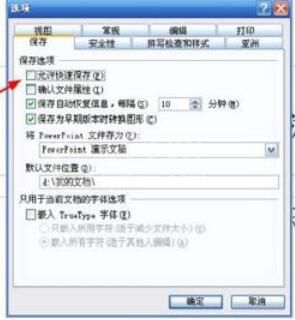 Power Point2003中取消快速保存的具体设置方法截图