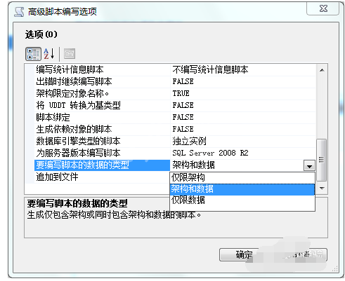 sqlserver2008导出表数据和表结构sql文件的详细操作截图