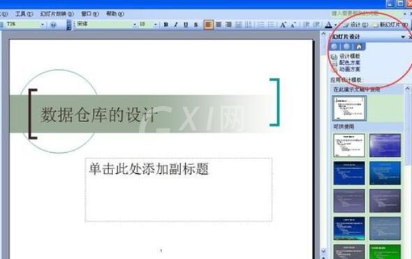 Power Point2003中设计模板功能的使用具体方法截图