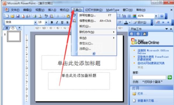 Power Point2003中打开默认视图的方法步骤截图