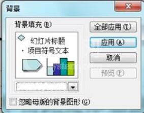 Power Point2003填充背景颜色的具体操作方法截图