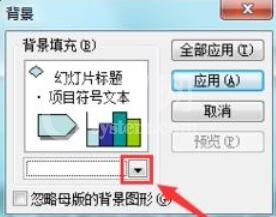 Power Point2003填充背景颜色的具体操作方法截图