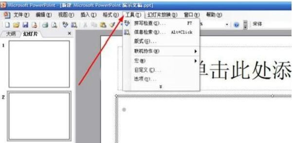 Power Point2003中宏新建与删除的方法介绍截图