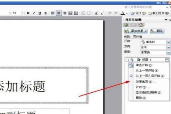 Power Point2003中更改动画方向的详细操作说明截图