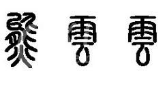 篆体字体打包卸载方法步骤