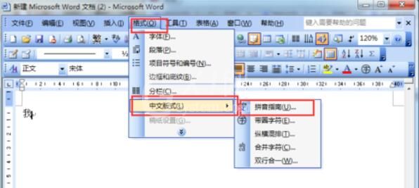 word2003中文字插入拼音的详细操作方法截图