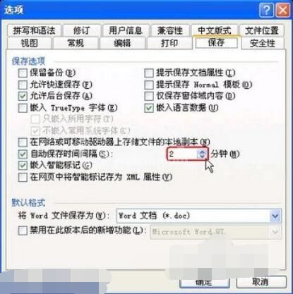 word2003设置自动保存的操作方法截图