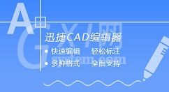 迅捷cad编辑器标注尺寸的详细介绍