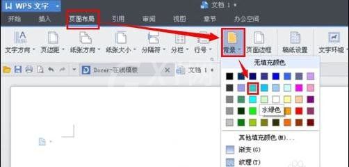 WPS Office 2016中文档底图颜色的设置方法步骤截图