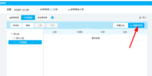 百度商桥中回复常用短语的设置方法步骤截图