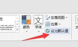 PowerPoint2007中的中英默认字体设置具体方法截图