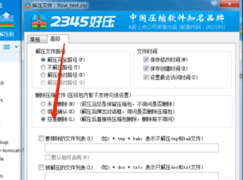 2345好压解压后开启自动删除原文件的详细方法截图