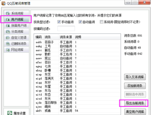 万能五笔输入法中使用qq五笔词库的具体方法截图