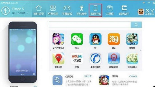 xy苹果助手应用管理的具体操作方法截图