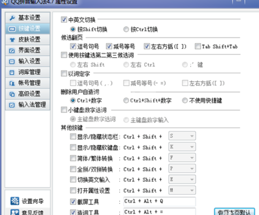 QQ拼音输入法中截图快捷键的设置使用方法截图