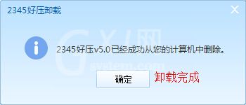 2345好压无法卸载的解决方法介绍截图