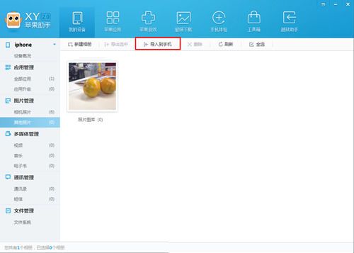 XY苹果助手管理手机相册的详细步骤截图