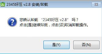 2345好压软件的卸载方法步骤截图
