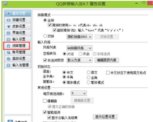 QQ拼音输入法管理词库的详细步骤截图