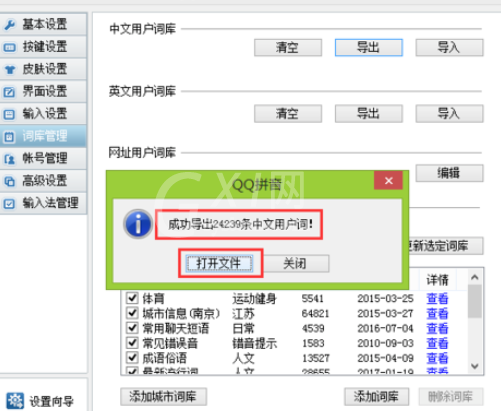 QQ拼音输入法管理词库的详细步骤截图