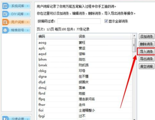 万能五笔输入法自定义词组的具体操作方法截图