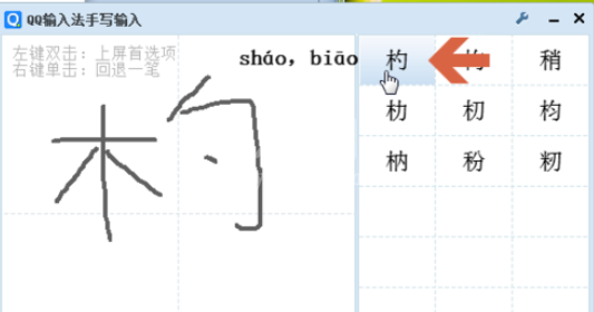 QQ拼音输入法打出不认识字的详细操作方法截图