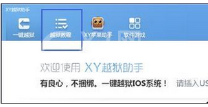 XY苹果助手一键越狱的使用方法步骤截图