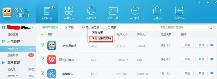 XY苹果助手将应用数据备份的具体操作步骤截图