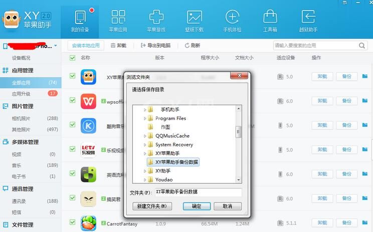 XY苹果助手将应用数据备份的具体操作步骤截图