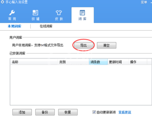 手心输入法导出词库的具体操作方法截图