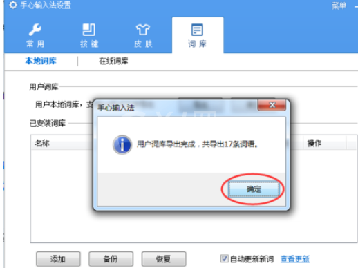 手心输入法导出词库的具体操作方法截图