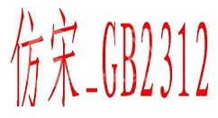 仿宋GB2312字体的具体使用步骤