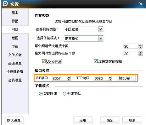 pptv网络电视中连接与端口的设置具体方法截图