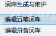 极点五笔输入法中五笔词库的设置具体方法步骤截图