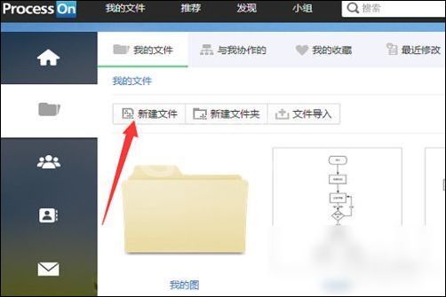 ProcessOn新建文件的具体操作流程截图