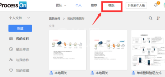 ProcessOn克隆别人模板的操作流程截图