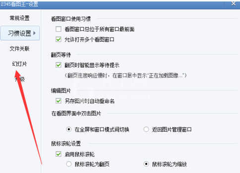 2345看图王设置幻灯片的使用教程截图