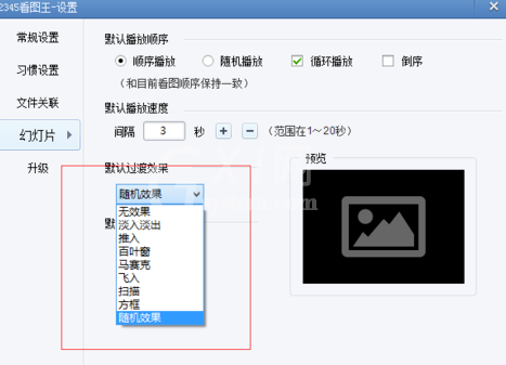 2345看图王设置幻灯片的使用教程截图