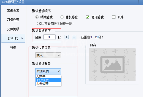 2345看图王设置幻灯片的使用教程截图